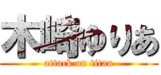 木崎ゆりあ (attack on titan)