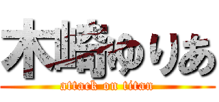 木崎ゆりあ (attack on titan)