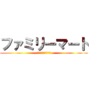 ファミリーマート (あなたと、コンビに、)