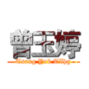 曾玉婷 (Tsang Yuk TIhg)