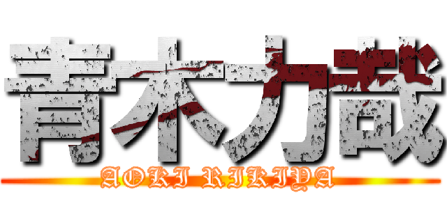 青木力哉 (AOKI RIKIYA)