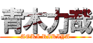 青木力哉 (AOKI RIKIYA)
