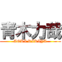 青木力哉 (AOKI RIKIYA)