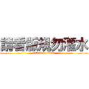 請看版規勿灌水 (attack on titan)