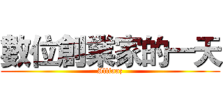 數位創業家的一天 (Allianz)