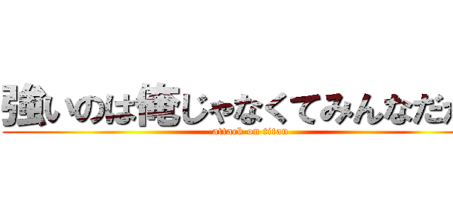強いのは俺じゃなくてみんなだから (attack on titan)