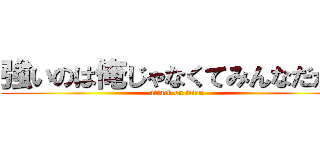 強いのは俺じゃなくてみんなだから (attack on titan)