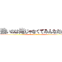 強いのは俺じゃなくてみんなだから (attack on titan)