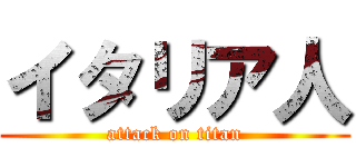 イタリア人 (attack on titan)