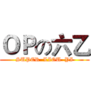 ＯＰの六乙 (SUPER  LIOU  YI)