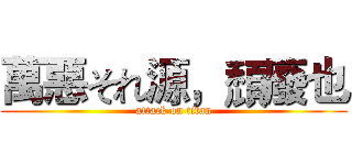 萬惡それ源，頹廢也 (attack on titan)