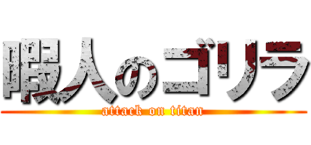 暇人のゴリラ (attack on titan)