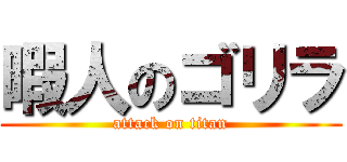 暇人のゴリラ (attack on titan)