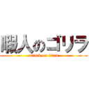 暇人のゴリラ (attack on titan)