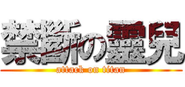 禁斷の靈兒 (attack on titan)