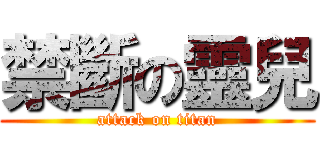 禁斷の靈兒 (attack on titan)