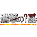 進撃の內基 (attack on titan)