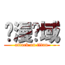 动漫镜域 (attack on titan)