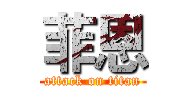 菲恩 (attack on titan)