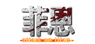 菲恩 (attack on titan)