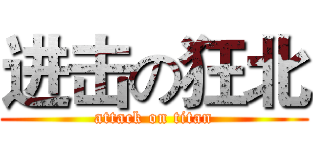 进击の狂北 (attack on titan)