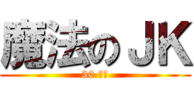 魔法のＪＫ (30 突破)