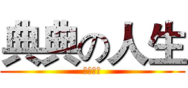 典典の人生 (ＪＵＤＯ)