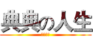 典典の人生 (ＪＵＤＯ)