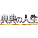典典の人生 (ＪＵＤＯ)