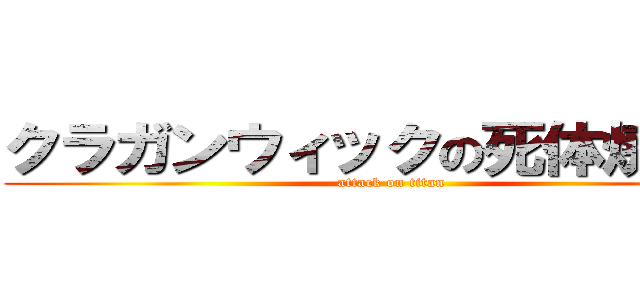 クラガンウィックの死体焼却者 (attack on titan)