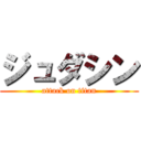 ジュダシン (attack on titan)