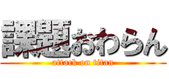 課題おわらん (attack on titan)