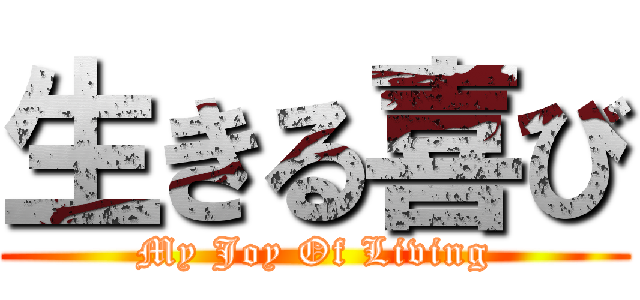 生きる喜び (My Joy Of Living)