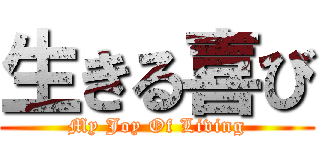 生きる喜び (My Joy Of Living)