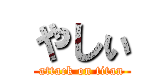 やしぃ (attack on titan)