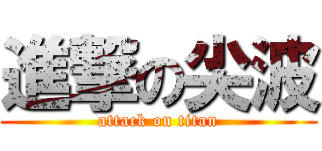 進撃の尖波 (attack on titan)