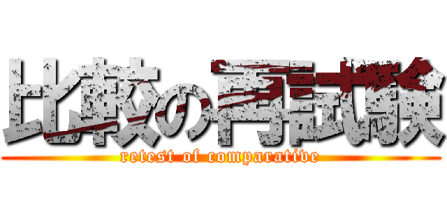 比較の再試験 (retest of comparative)