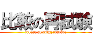 比較の再試験 (retest of comparative)