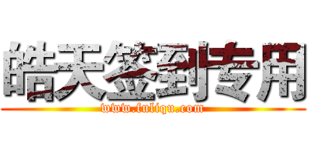 皓天签到专用 (www.fuliqu.com)