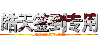 皓天签到专用 (www.fuliqu.com)