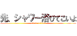 先、シャワー浴びてこいよ (attack on titan)
