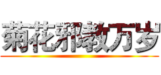 菊花邪教万岁 ()