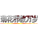 菊花邪教万岁 ()