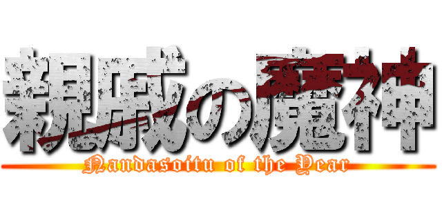 親戚の魔神 (Nandasoitu of the Year)