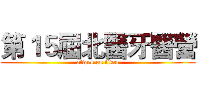 第１５屆北醫牙醫營 (attack on titan)