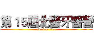 第１５屆北醫牙醫營 (attack on titan)