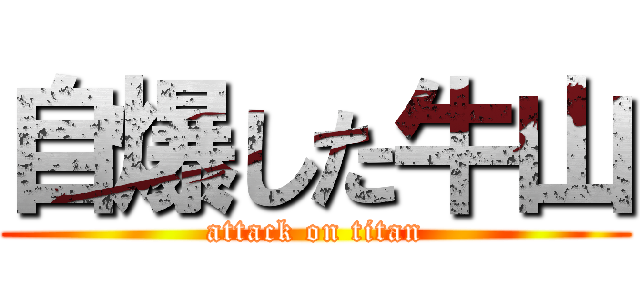 自爆した牛山 (attack on titan)