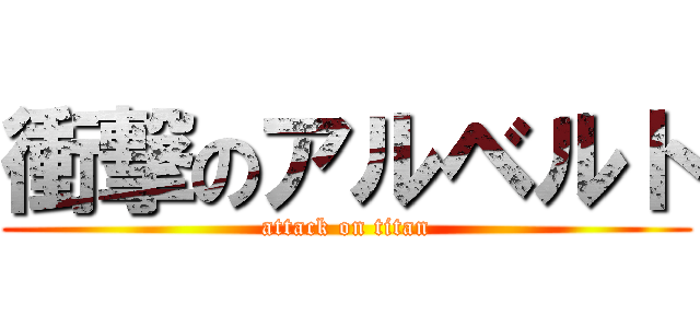 衝撃のアルベルト (attack on titan)