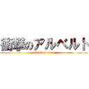 衝撃のアルベルト (attack on titan)