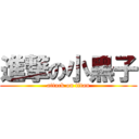 進撃の小黑子 (attack on titan)